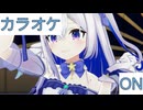 【ニコカラ】(ON)世界で一番のアイドル / 天音かなた