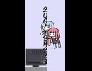 【琴葉茜・葵】姉妹とセガ その21_サクラ大戦3 〜巴里は燃えているか〜編