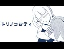 【UTAUカバ―】トリノコシティ【覆音ヨリハ】