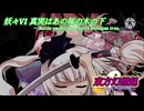 (ゆっくり茶番劇)東方幻想起 〜evoke of Phantazm.「妖々VI 真実はあの桜の木の下 〜Battle under the cherry blossom tree.」新規直しカット挿入版