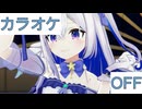 【ニコカラ】(OFF)世界で一番のアイドル / 天音かなた