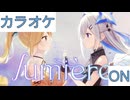 【ニコカラ】(ON)lumière / 天音かなた