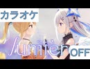 【ニコカラ】(OFF)lumière / 天音かなた