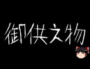 【ゆっくり怪談】一緒に怖い話をしませんか？？その824【洒落怖】