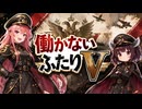 【ボイロ劇場】働かないふたりV #008【幼女戦記】#琴葉姉妹 #音街ウナ #東北きりたん #ずんだもん