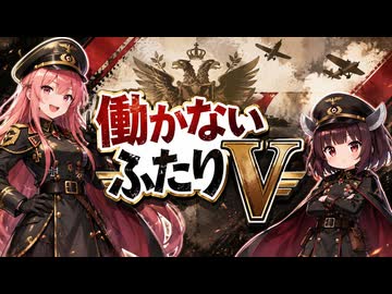 【ボイロ劇場】働かないふたりV #008【幼女戦記】#琴葉姉妹 #音街ウナ #東北きりたん #ずんだもん