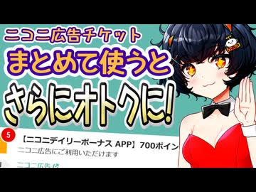 【ニコニ広告】同種のチケット、まとめて使うとさらにオトクに！！ 理由は2つ【VOICEVOX解説】