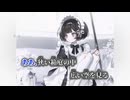 【ニコカラ】乙女辞表／是 off vocal
