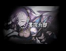 【XFD】IMMORTAL - Concept EP【書店太郎 feat.巡音ルカ】