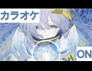 【ニコカラ】(ON)誰も見てない夢を見ろ / 天音かなた