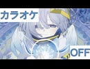 【ニコカラ】(OFF)誰も見てない夢を見ろ / 天音かなた