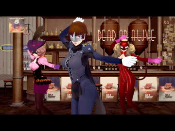 怪盗娘達でライアーダンス(ペルソナ5)