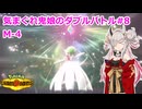 【ポケモンチャンピオンズ】【蓮鬼ねむ】きまぐれ鬼娘のダブルバトル#８