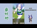 【実況】ウマ娘 プリティーダービー番外地1170【シーザリオ育成編5】