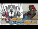 【SYNDUALITY Echo of Ada】このゲームの為にコントローラーを作った話【自作コントローラー】