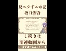 【小説朗読】反スタイルの記/坂口安吾【青空文庫】
