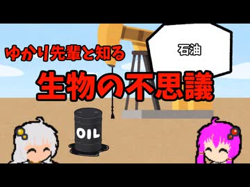 【VOICEROID解説】ゆかり先輩と知る生物の不思議【石油】