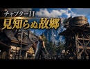 【FF7リバース】チャプター11 見知らぬ故郷