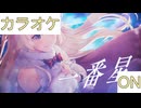 【ニコカラ】(ON)一番星 / 角巻わため