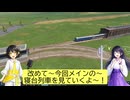 寝台特急山愛号(夜走るとは言ってない)【TPF2】(part13)