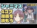 【4コマ漫画】アイドルマスターシャイニーカラーズ 実況プレイpart1108【シャニマス・シャニソン】
