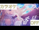 【ニコカラ】(OFF)一番星 / 角巻わため