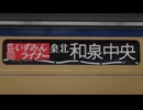 泉北高速鉄道 天国と地獄（jubeat）