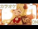 【ニコカラ】(ON)ぼくらのなぞなぞ / 角巻わため
