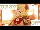 【ニコカラ】(OFF)ぼくらのなぞなぞ / 角巻わため