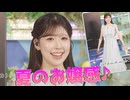 【小林李衣奈】□っ「夏のお嬢感のあるお衣装紹介(ツベコメ有り)」