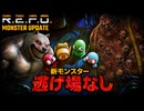【R.E.P.O.実況】アプデで追加された新モンスターに遭遇（あい）に行く【4人実況】