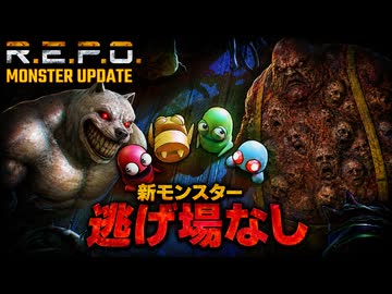 アプデで追加された新モンスターに遭遇（あい）に行く【R.E.P.O.4人実況】#04