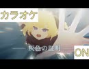 【ニコカラ】(ON)灰色の証明 / 角巻わため
