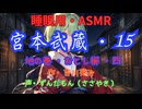 【睡眠用】  ずんだもん（ささやき）  ” 宮本武蔵・１５（  おとし櫛・四  ） ” （ 作・吉川英治 ）  【ASMR】