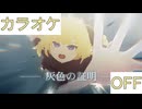 【ニコカラ】(OFF)灰色の証明 / 角巻わため