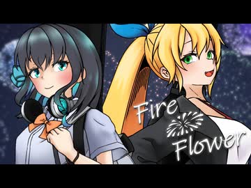 【宮舞モカ＆弦巻マキ】Fire◎Flower【SynthesizerV AIカバー】