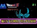 [ドラゴンボールZ 強襲！サイヤ人]ランダム封印縛り_Part1[ゆっくり実況]