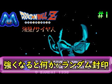 [ドラゴンボールZ 強襲！サイヤ人]ランダム封印縛り_Part1[ゆっくり実況]
