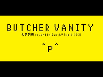 BUTCHER VANITY 和訳詞版 ／ covered by SynthV Ryo, ROSE + ust, svp