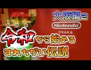 【実況】Re i 0(令和)から始めるすれちがい伝説　その１０【大阪編２】
