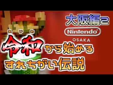 【実況】Re i 0(令和)から始めるすれちがい伝説　その１０【大阪編２】