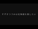 【CeVIO車載】すずきつづみは北海道を旅したい Part26【シンプル車載動画投稿祭2026 編】