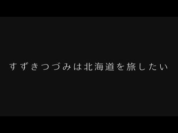 【CeVIO車載】すずきつづみは北海道を旅したい Part26【シンプル車載動画投稿祭2026 編】