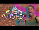 めっちゃヘリントン