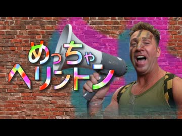 めっちゃヘリントン