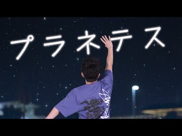 【こーくん】プラネテス　踊ってみた【誕生日と7周年】