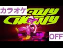 【ニコカラ】(OFF)ChewyChewy / 常闇トワ