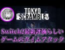 Switch2で一番評価が低いステルスゲームのタイムアタックをやろう 後編【TOKYO SCRAMBLE】