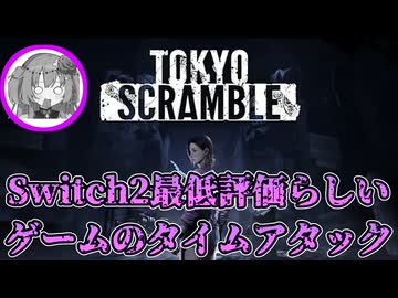 Switch2で一番評価が低いステルスゲームのタイムアタックをやろう 後編【TOKYO SCRAMBLE】