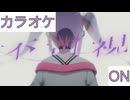【ニコカラ】(ON)不可視 / 常闇トワ
